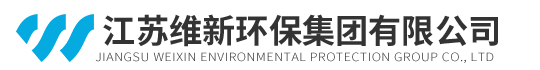 江蘇維新環保集團有限公司